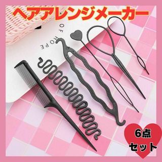 ヘアアレンジ メーカー くるりんぱ フィッシュボーン 6点セット スティック(バレッタ/ヘアクリップ)