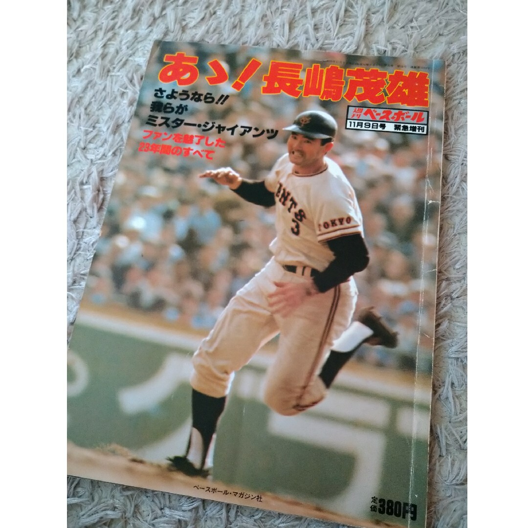 昭和46年12/20週刊ベースボール/長嶋茂雄/末次民夫/尾崎建夫 手厚く 昭和46年12/20週刊ベースボール/長嶋茂雄/末次民夫/尾崎建夫 手厚く