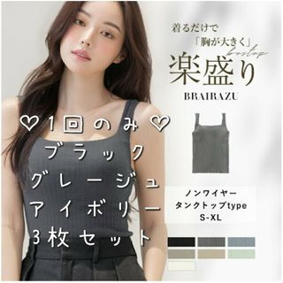 ツーハッチ(tu-hacci)の1回のみ美品♡ツーハッチのノンワイヤーブラトップ SGサイズ 3枚セット(タンクトップ)