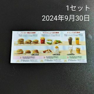 マクドナルド(マクドナルド)のマック マクド 1セット 優待 引換 引き換え クーポン マクドナルド(その他)