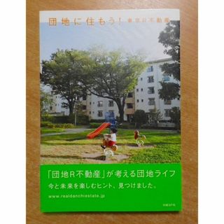 団地に住もう! 東京R不動産　 日経BPマーケティング(住まい/暮らし/子育て)