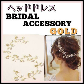 小枝　ヘッドドレス　ゴールド　かすみ草　ヘアアクセサリー　髪飾り　結婚式　金色(ヘッドドレス/ドレス)