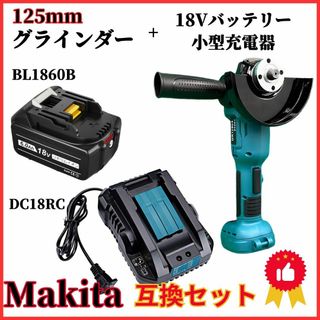 A マキタ 互換 グラインダー125㎜ BL1860B DC18RC 3点セット(工具/メンテナンス)