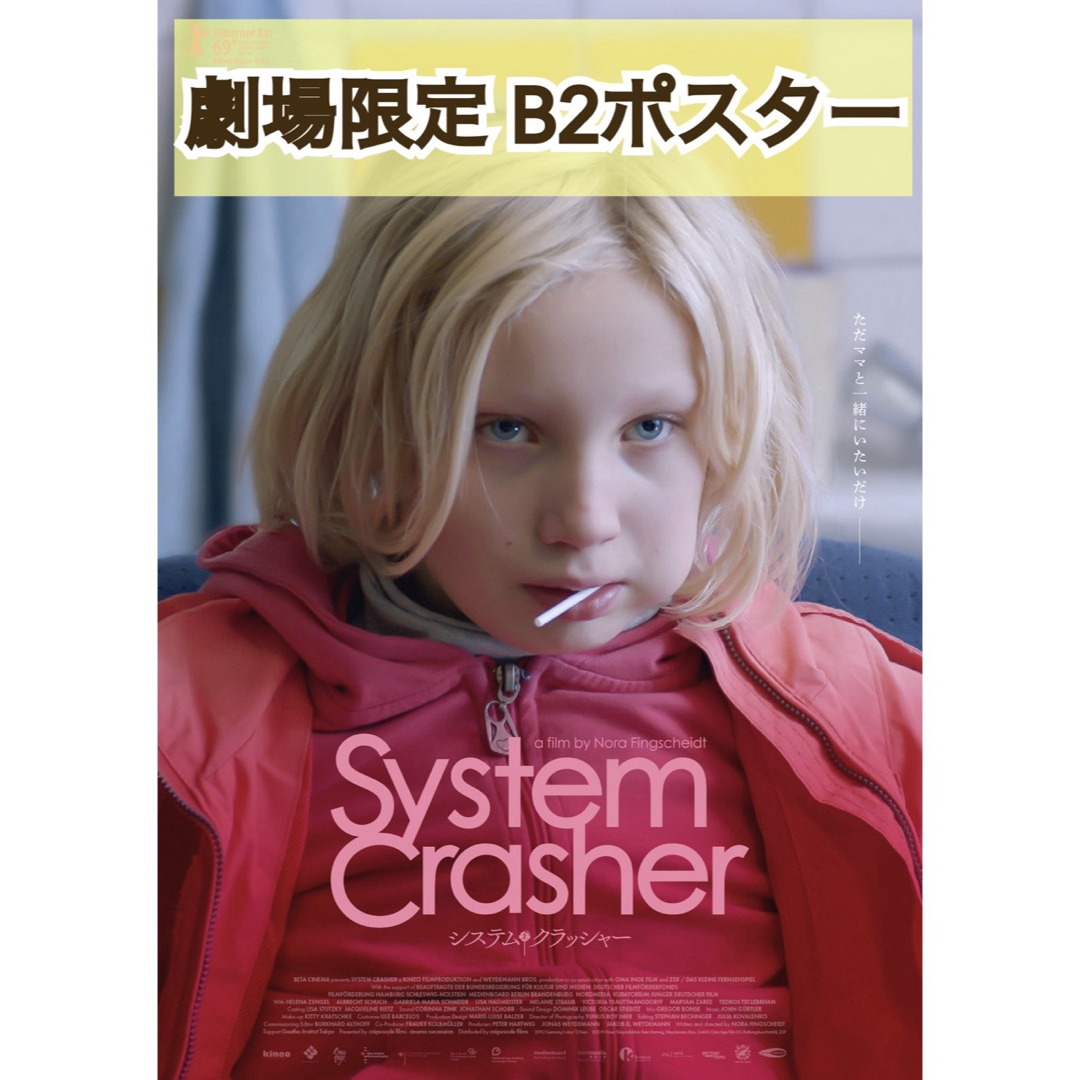 映画 洋画 システム・クラッシャー B2 ポスター エンタメ/ホビーのコレクション(印刷物)の商品写真