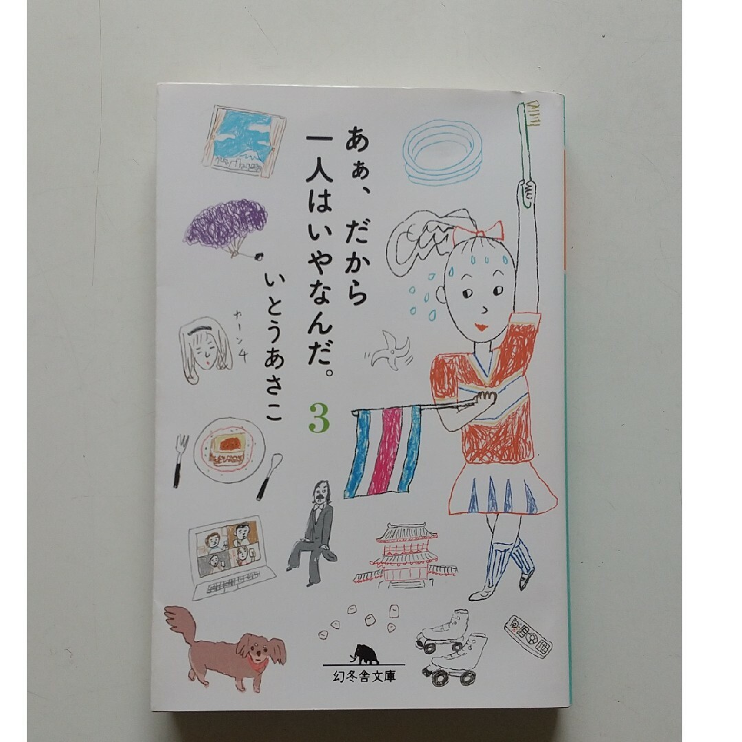 幻冬舎(ゲントウシャ)のあぁ、だから一人はいやなんだ。3 　いとうあさこ エンタメ/ホビーの本(その他)の商品写真