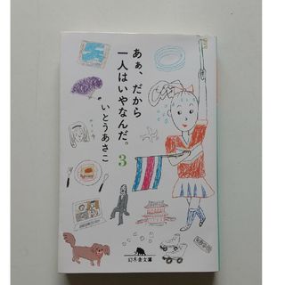 ゲントウシャ(幻冬舎)のあぁ、だから一人はいやなんだ。3 　いとうあさこ(その他)