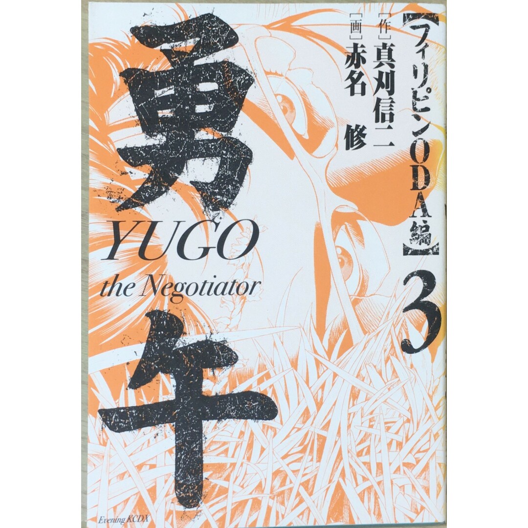 ［中古］勇午 フィリピンODA編(3) (KCデラックス イブニング)　管理番号：20240427-2 エンタメ/ホビーの漫画(その他)の商品写真