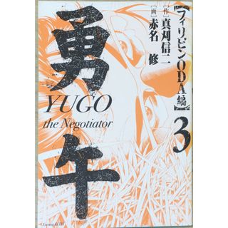 ［中古］勇午 フィリピンODA編(3) (KCデラックス イブニング)　管理番号：20240427-2