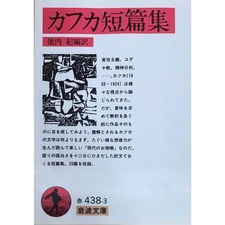 ［中古］カフカ短篇集 (岩波文庫 赤 438-3)　池内紀編訳　管理番号：20240427-3(その他)