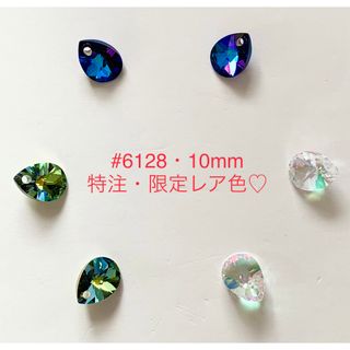 スワロフスキー(SWAROVSKI)の再販❣️スワロフスキー限定レア・特注色♡#6128☆10mm3色6個セット☆(各種パーツ)