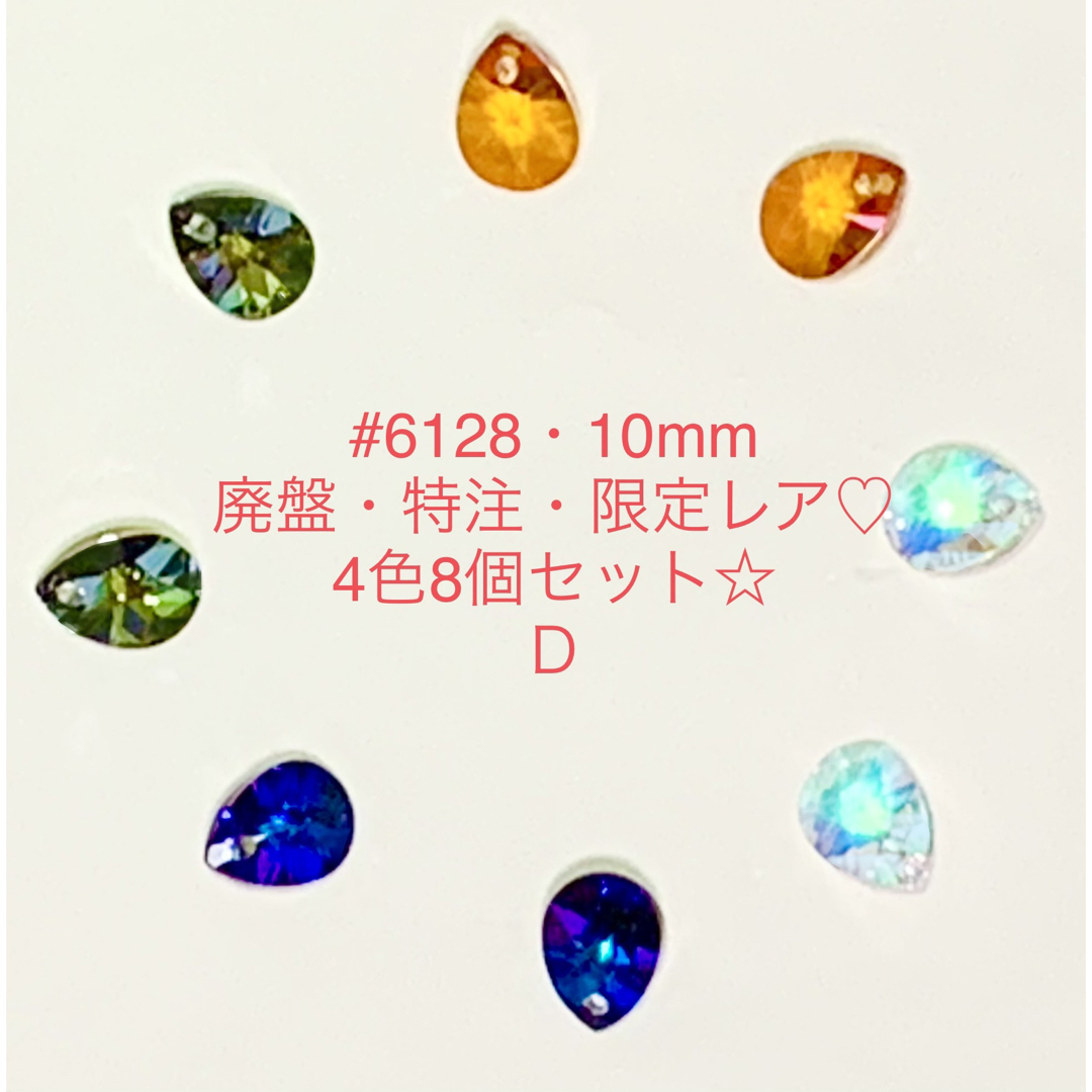 SWAROVSKI(スワロフスキー)のスワロフスキー廃盤・特注・限定レアカラー♡#6128☆4色8個セットD☆ ハンドメイドの素材/材料(各種パーツ)の商品写真