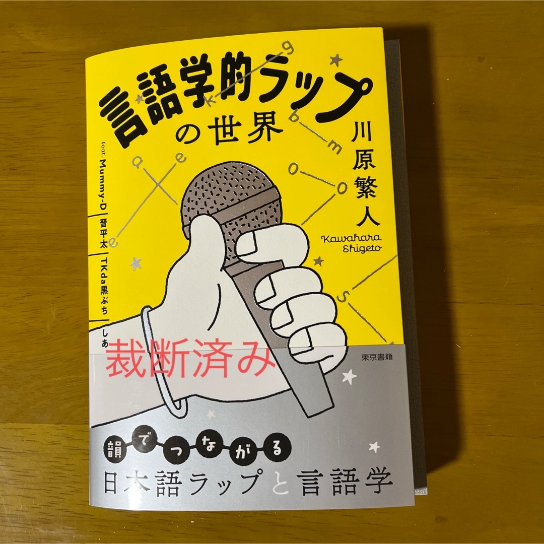 言語学的ラップの世界 エンタメ/ホビーの本(語学/参考書)の商品写真