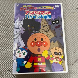 アンパンマン - アンパンマンとバイキン大軍団　DVD