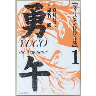 ［中古］勇午 フィリピンODA編(1) (KCデラックス イブニング) 　管理番号：20240427-2(その他)