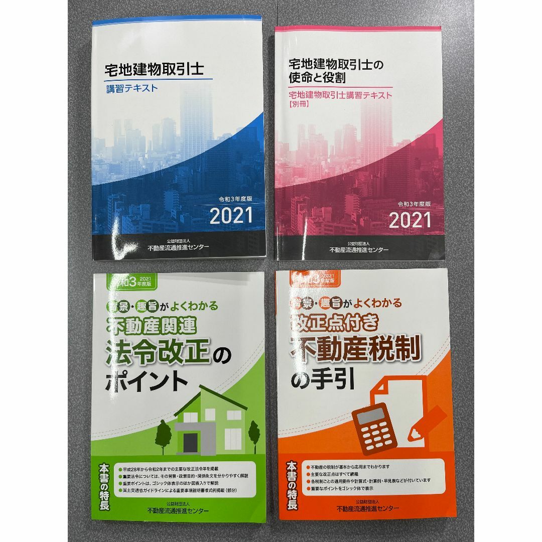 宅地建物取引士講習テキスト2021　令和3年度版　全4冊 その他のその他(その他)の商品写真