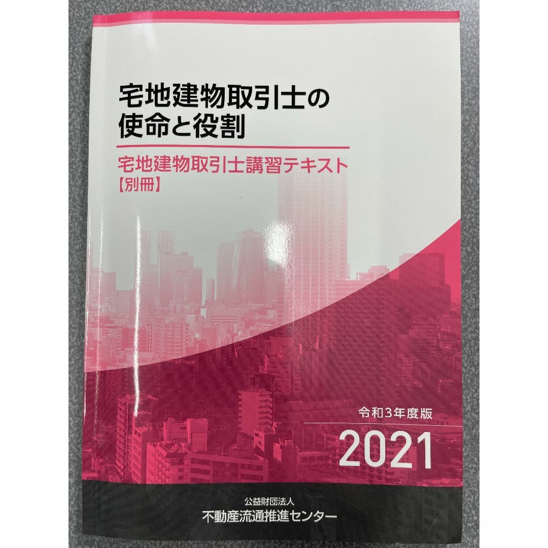 宅地建物取引士講習テキスト2021　令和3年度版　全4冊 その他のその他(その他)の商品写真