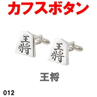 カフスボタン 王将 020 パーティでもビジネスシーンでも(シャツ)