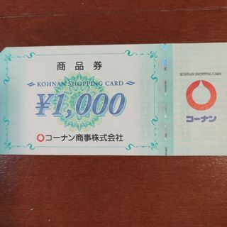 コーナン　商品券　1,000円(ショッピング)