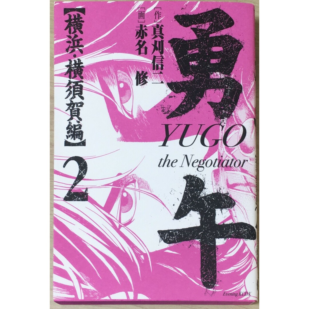 ［中古］勇午 横浜・横須賀編(2) (KCデラックス) 　管理番号：20240427-2 エンタメ/ホビーの漫画(その他)の商品写真