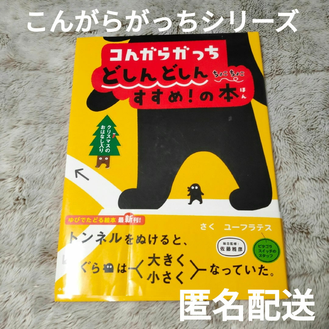 コんガらガっち どしんどしん ちょこちょこ すすめ!の本　ユーフラテス エンタメ/ホビーの本(絵本/児童書)の商品写真