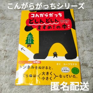 コんガらガっち どしんどしん ちょこちょこ すすめ!の本　ユーフラテス(絵本/児童書)