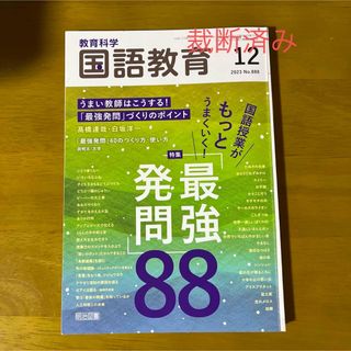 国語教育　最強発問(専門誌)