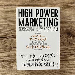 《新訳》ハイパワー・マーケティング(ビジネス/経済)