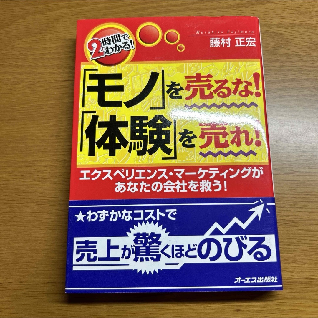 「モノ」を売るな！「体験」を売れ！ エンタメ/ホビーの本(その他)の商品写真