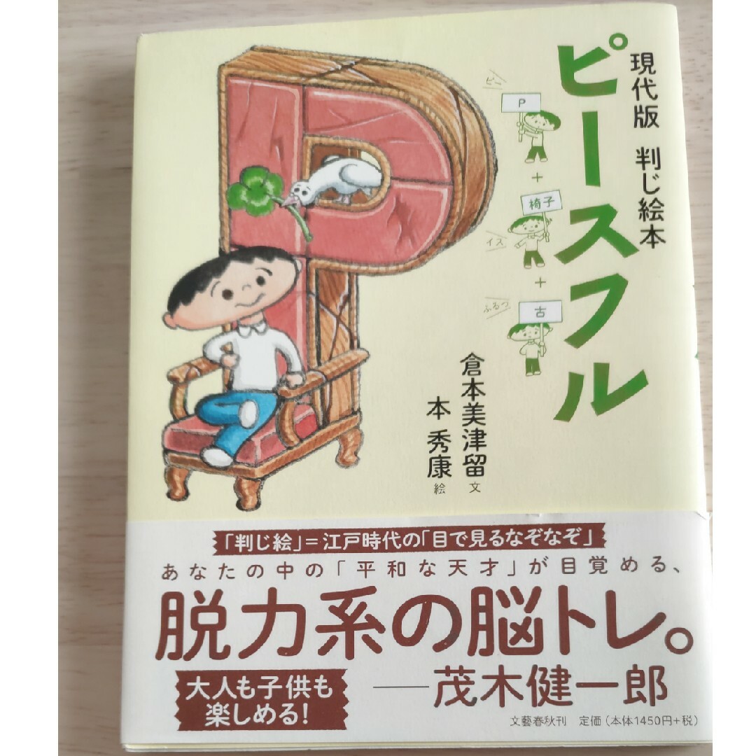 文藝春秋(ブンゲイシュンジュウ)のピ－スフル エンタメ/ホビーの本(人文/社会)の商品写真