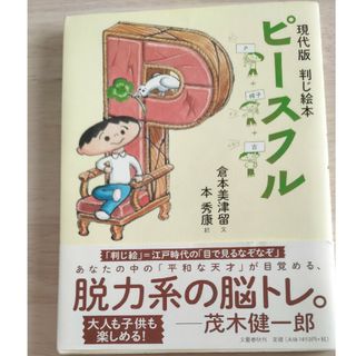 ブンゲイシュンジュウ(文藝春秋)のピ－スフル(人文/社会)