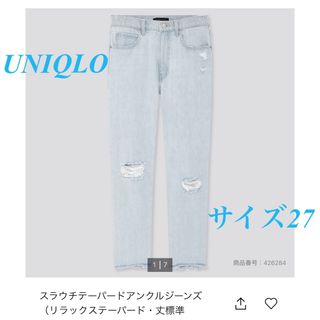 ユニクロ(UNIQLO)のUNIQLO スラウチテーパードアンクルジーンズ(デニム/ジーンズ)