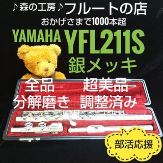 ヤマハ(ヤマハ)の【かんたろう様専用】 銀メッキ‼️ヤマハフルートYFL211S  Eメカ(フルート)