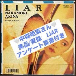 貴重/美品 中森明菜 シングルレコード LIAR アンケートハガキ付き　1枚(ポップス/ロック(邦楽))