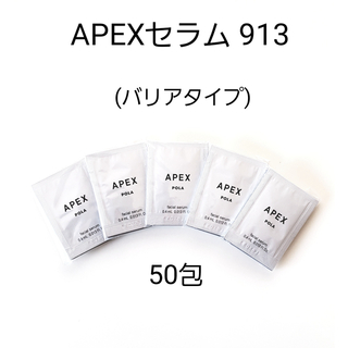 ポーラ(POLA)のPOLA APEXセラム 913 50包 (バリアタイプ)(美容液)