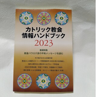 カトリック教会情報ハンドブック2023(人文/社会)