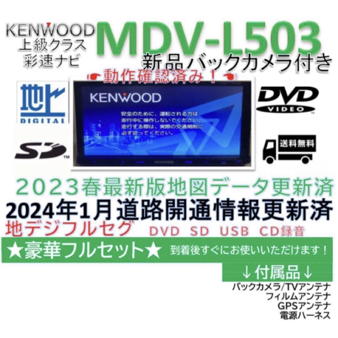 KENWOOD(ケンウッド)の美品ケンウッドナビMDVL503フルセグ2023年春版地図更新新品バックカメラ付 自動車/バイクの自動車(カーナビ/カーテレビ)の商品写真