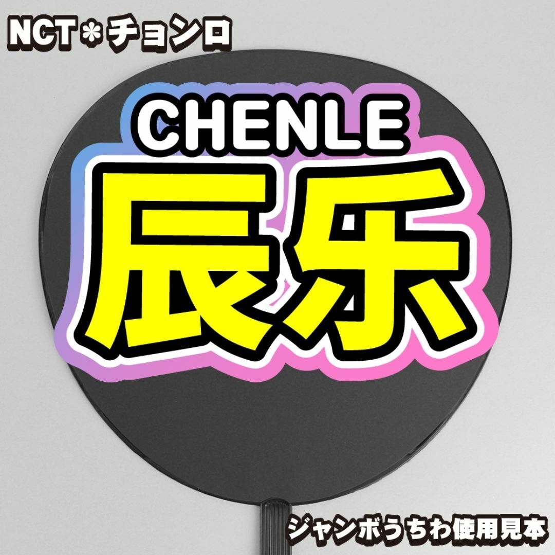 プリント【ボード&うちわ文字】辰乐・チョンロ③CHENLE 即納【NCT】 エンタメ/ホビーのタレントグッズ(ミュージシャン)の商品写真