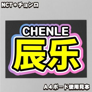 プリント【ボード&うちわ文字】辰乐・チョンロ③CHENLE 即納【NCT】(ミュージシャン)