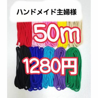 ハンドメイド主婦様　アクリル紐　50m　アクリルテープ　10m(各種パーツ)