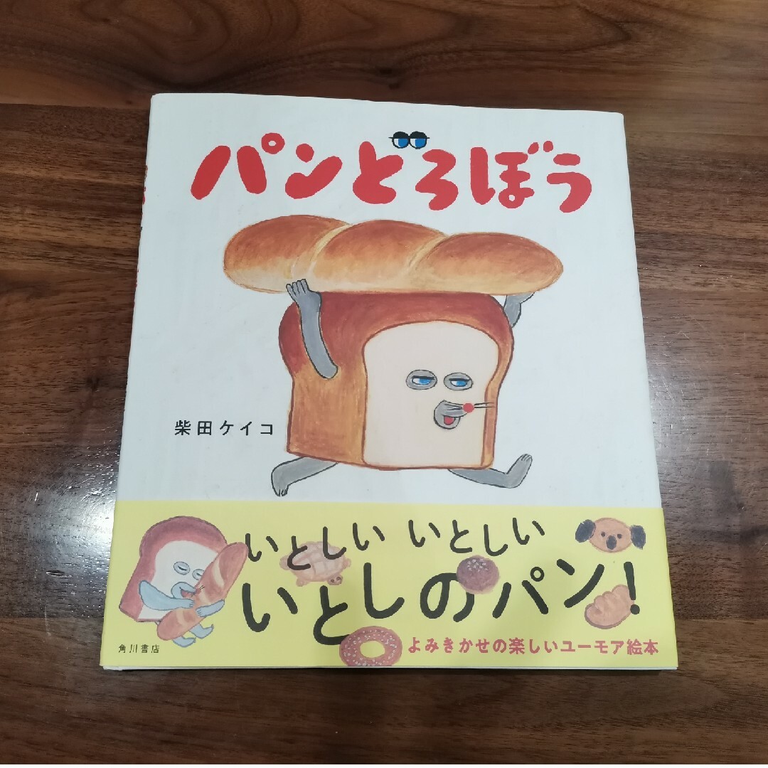 パンどろぼう　柴田ケイコ　美品 エンタメ/ホビーの本(絵本/児童書)の商品写真