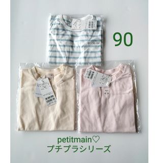 petit main - petitmain♡新品未使用完売品 プチプラTシャツ　３点セット　９０センチ