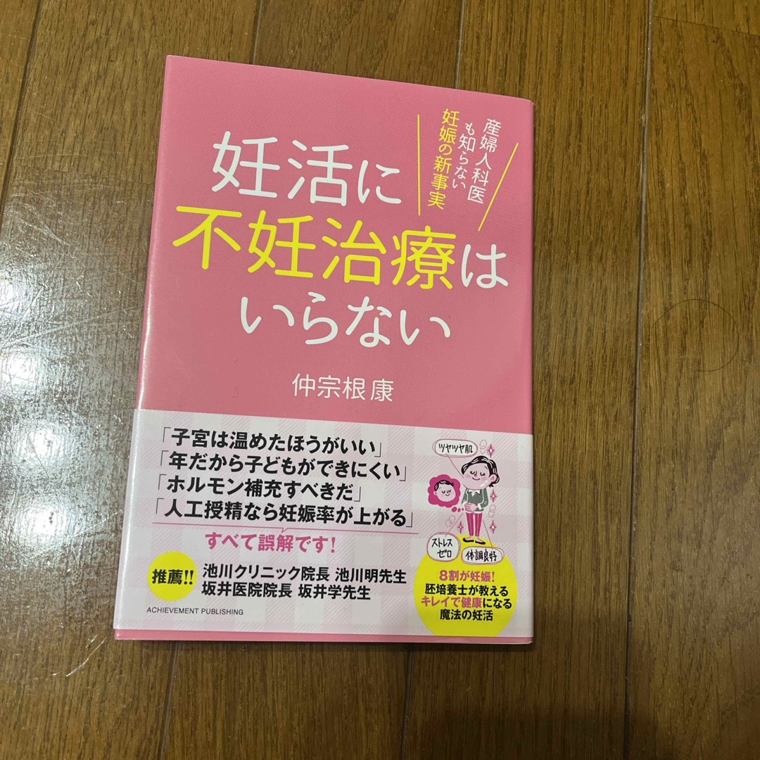 妊活に不妊治療はいらない エンタメ/ホビーの雑誌(結婚/出産/子育て)の商品写真