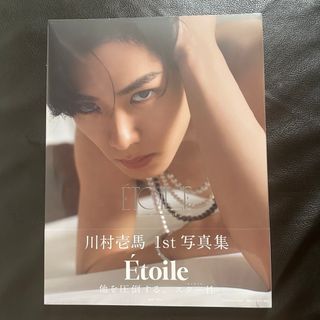 川村壱馬 1st 写真集 Etoile/EXILE トラステ限定カバー版