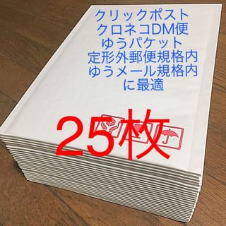 クッション封筒25枚 梱包資材【ネコポス ゆうパケット ゆうメールなどに対応】(ラッピング/包装)