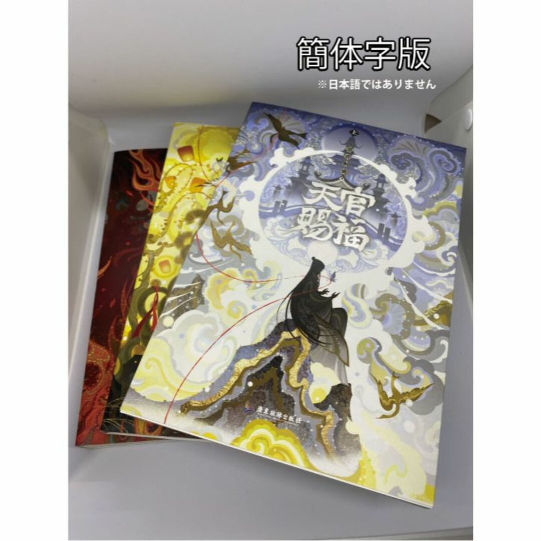 墨香銅臭著『天官賜福』（簡体字版）上・中・下(3巻)セット＋特典付き エンタメ/ホビーの本(洋書)の商品写真