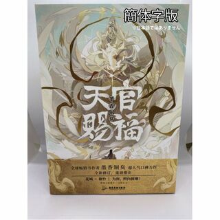 墨香銅臭著『天官賜福』（簡体字版）上・中・下(3巻)セット＋特典付き(洋書)