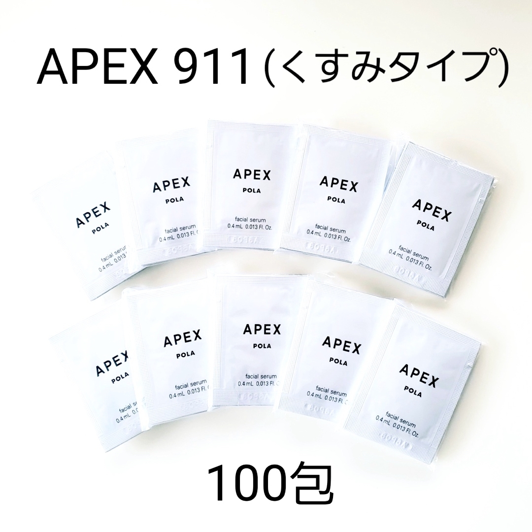 POLA(ポーラ)のPOLA APEX セラム 911 (くすみタイプ) 100包 コスメ/美容のスキンケア/基礎化粧品(美容液)の商品写真