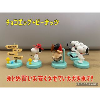 フルタセイカ(フルタ製菓)の☆チョコエッグ☆ピーナッツ☆スヌーピー☆まとめ買いお安くさせていただきます☆(アニメ/ゲーム)