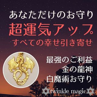 超運気アップお守り！ご利益満載！金の龍神パワーで幸せ全部手に入れる！(その他)