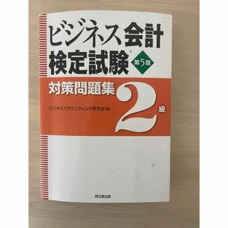 ビジネス会計検定試験対策問題集２級(資格/検定)